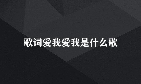 歌词爱我爱我是什么歌