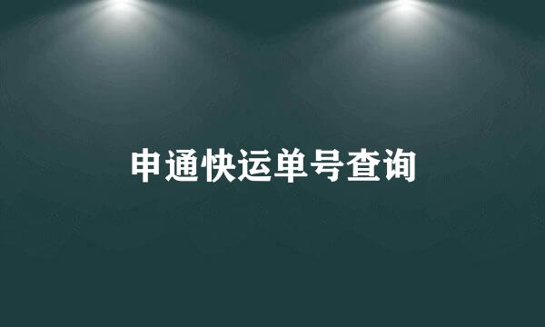 申通快运单号查询