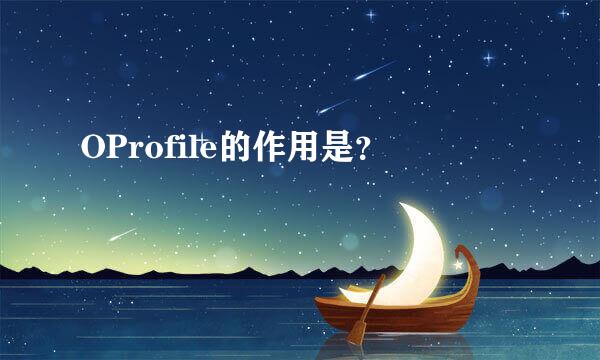 OProfile的作用是？