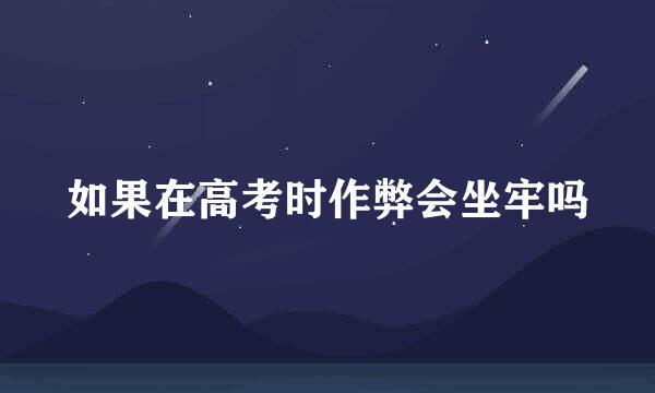 如果在高考时作弊会坐牢吗