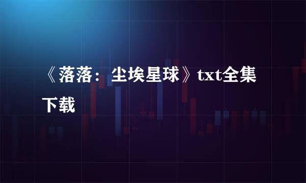 《落落：尘埃星球》txt全集下载