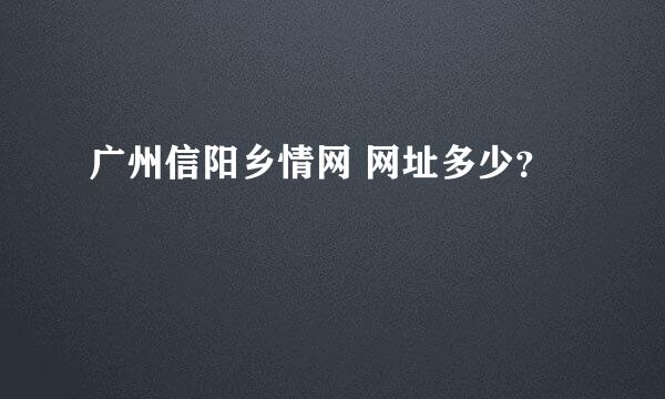 广州信阳乡情网 网址多少？