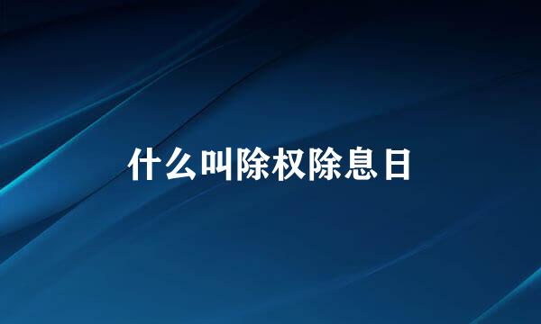 什么叫除权除息日