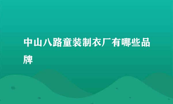 中山八路童装制衣厂有哪些品牌