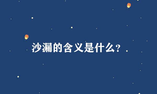 沙漏的含义是什么？