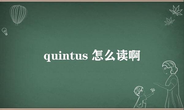 quintus 怎么读啊