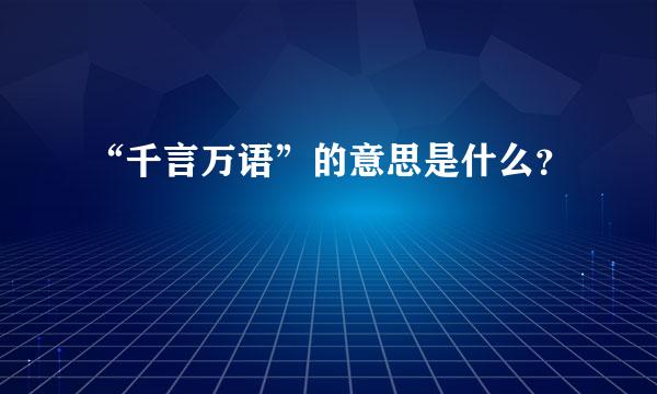 “千言万语”的意思是什么？