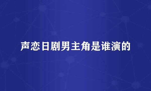 声恋日剧男主角是谁演的