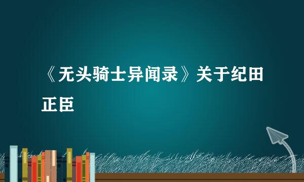 《无头骑士异闻录》关于纪田正臣