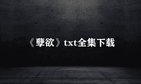 《孽欲》txt全集下载