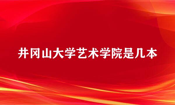 井冈山大学艺术学院是几本