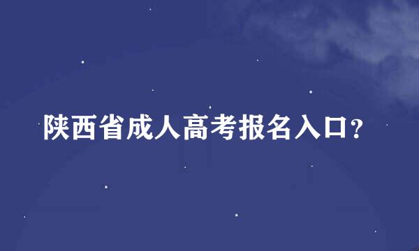 陕西省成人高考报名入口？