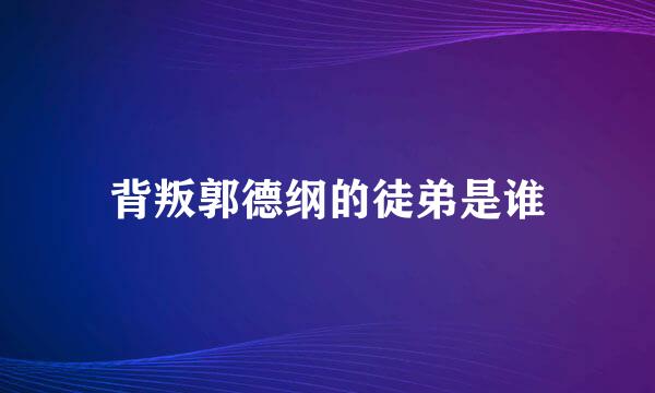 背叛郭德纲的徒弟是谁