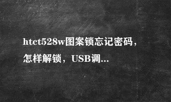 htct528w图案锁忘记密码，怎样解锁，USB调试未打开