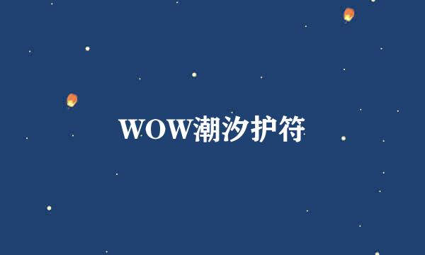 WOW潮汐护符