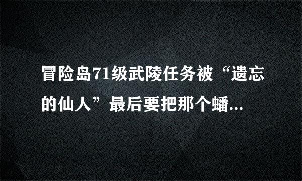 冒险岛71级武陵任务被“遗忘的仙人”最后要把那个蟠桃放在哪里？