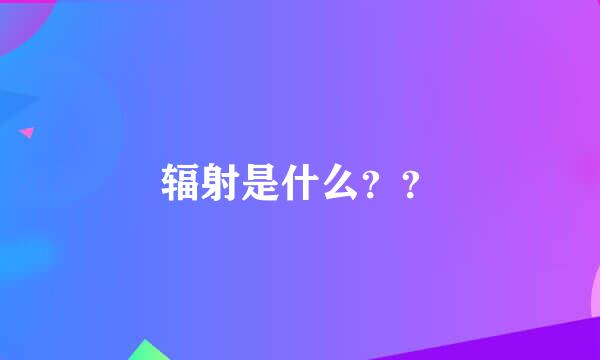 辐射是什么？？