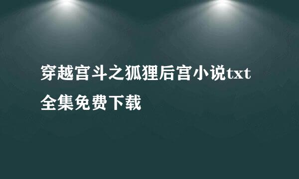 穿越宫斗之狐狸后宫小说txt全集免费下载