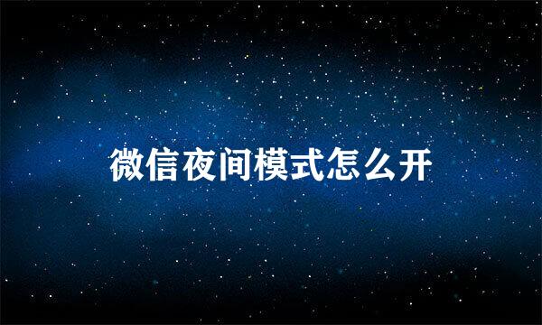 微信夜间模式怎么开