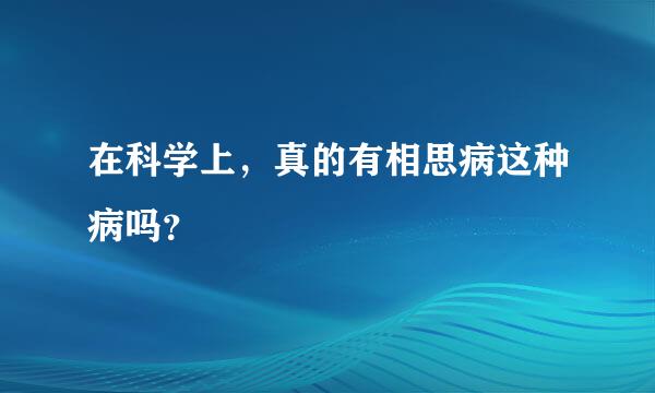 在科学上，真的有相思病这种病吗？