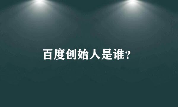 百度创始人是谁？