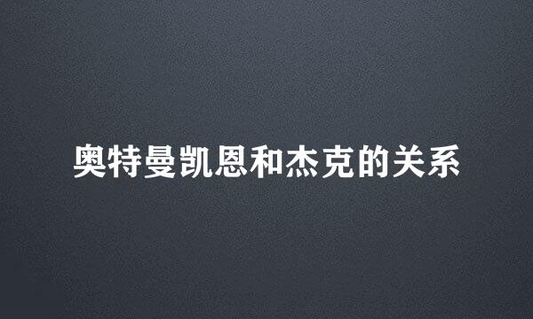 奥特曼凯恩和杰克的关系