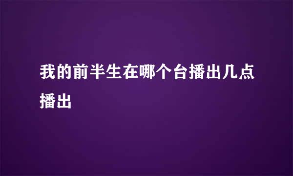 我的前半生在哪个台播出几点播出