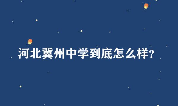 河北冀州中学到底怎么样？