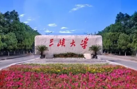 三峡大学怎么样?