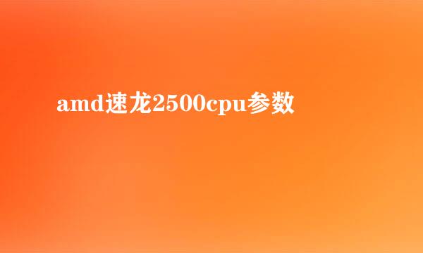 amd速龙2500cpu参数