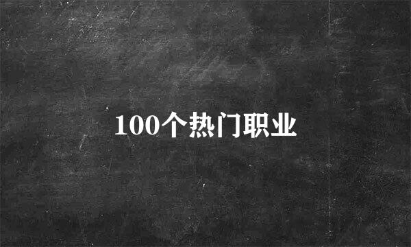 100个热门职业