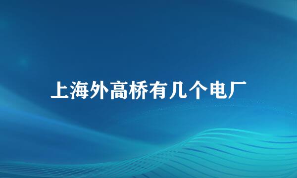 上海外高桥有几个电厂