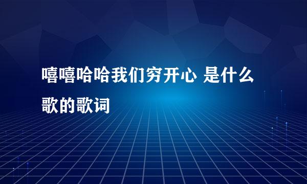 嘻嘻哈哈我们穷开心 是什么歌的歌词