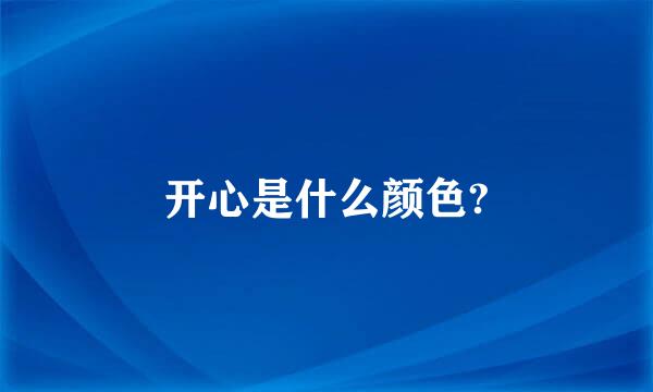 开心是什么颜色?