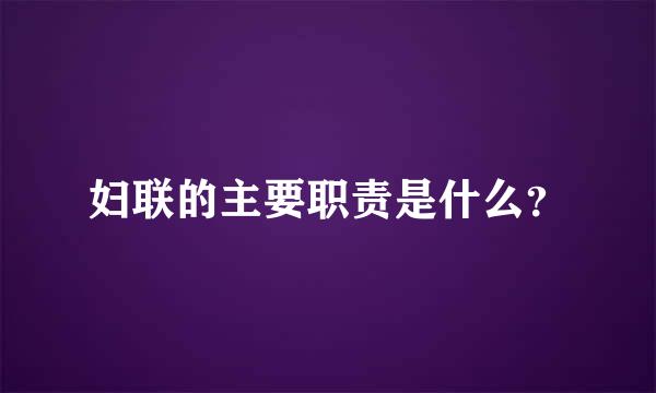 妇联的主要职责是什么？