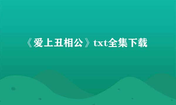 《爱上丑相公》txt全集下载