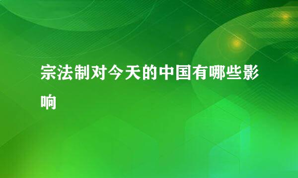 宗法制对今天的中国有哪些影响