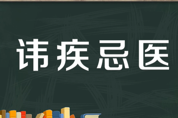 讳疾忌医什么意思啊