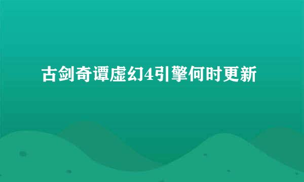 古剑奇谭虚幻4引擎何时更新