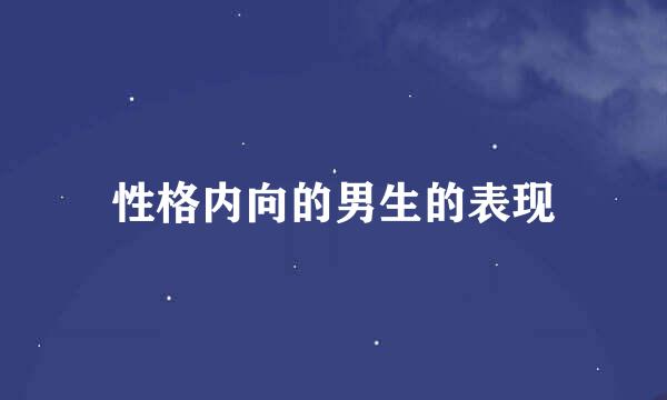 性格内向的男生的表现