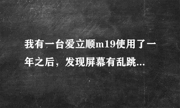 我有一台爱立顺m19使用了一年之后，发现屏幕有乱跳现象，也只在边框四边的功能键哪里一小点失控，（声