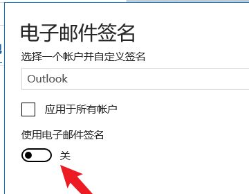 outlook怎么设置落款签名?