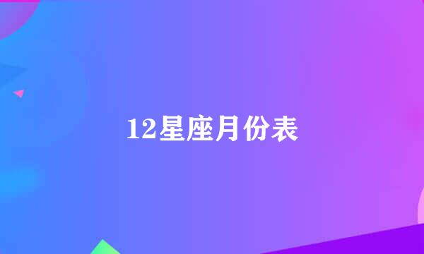 12星座月份表