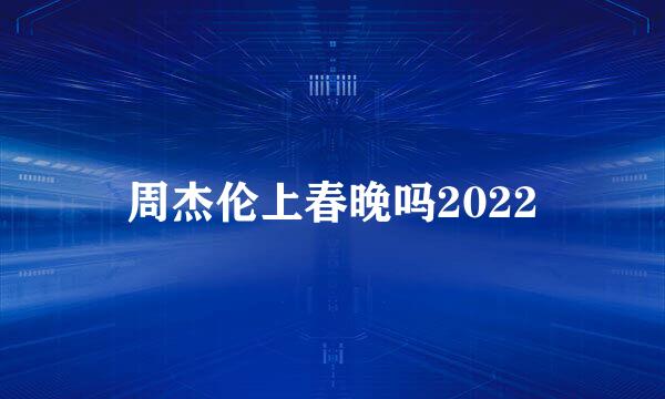 周杰伦上春晚吗2022