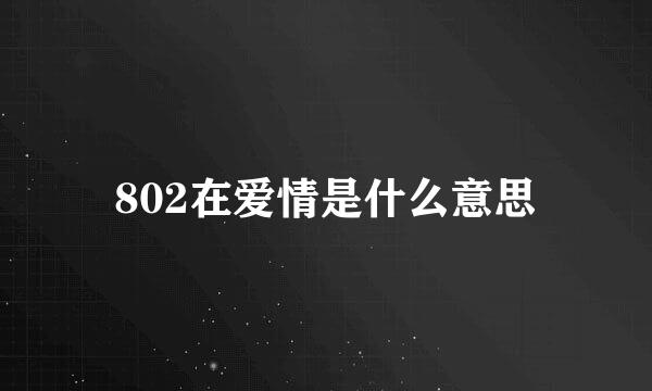 802在爱情是什么意思