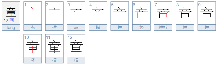 童，的拼音是什么