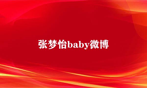 张梦怡baby微博