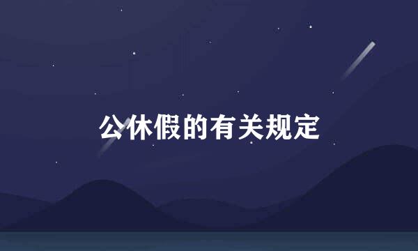 公休假的有关规定