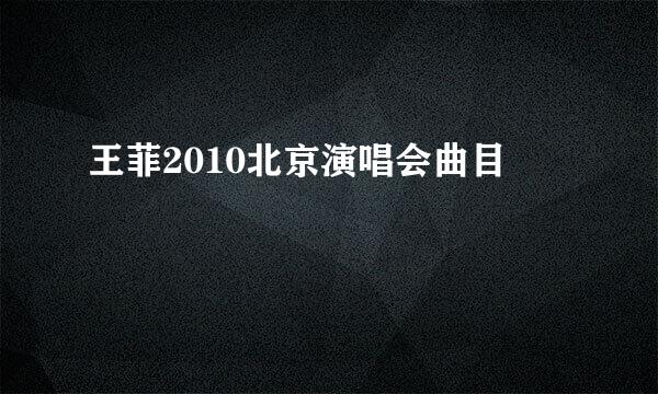 王菲2010北京演唱会曲目