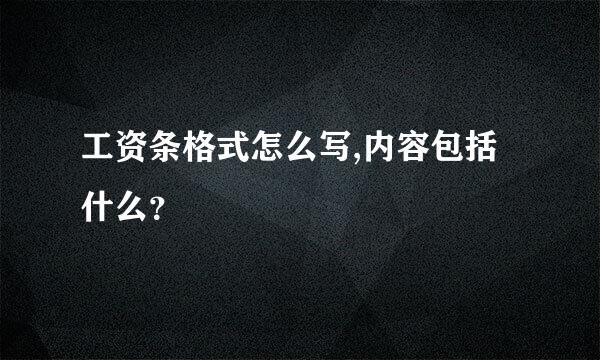 工资条格式怎么写,内容包括什么？